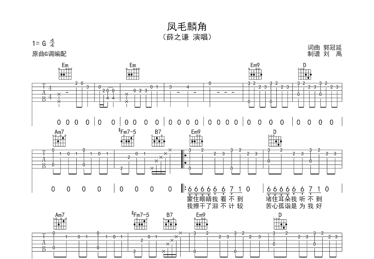 凤毛麟角吉他谱预览图