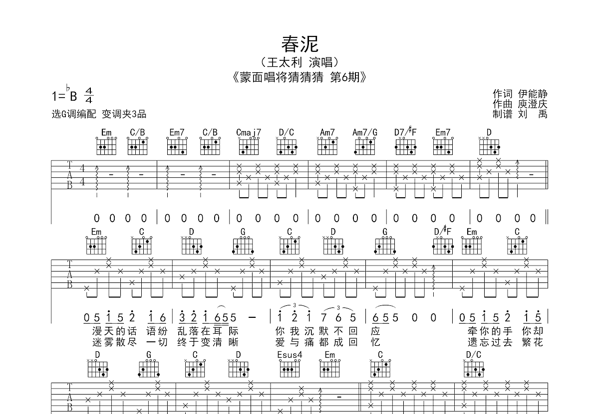 春泥吉他谱预览图