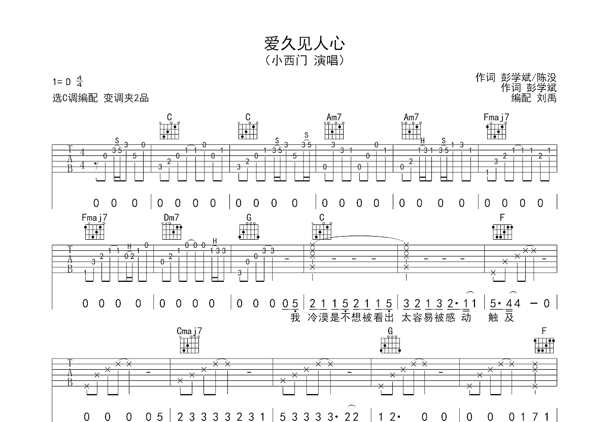 爱久见人心吉他谱_小西门_C调弹唱