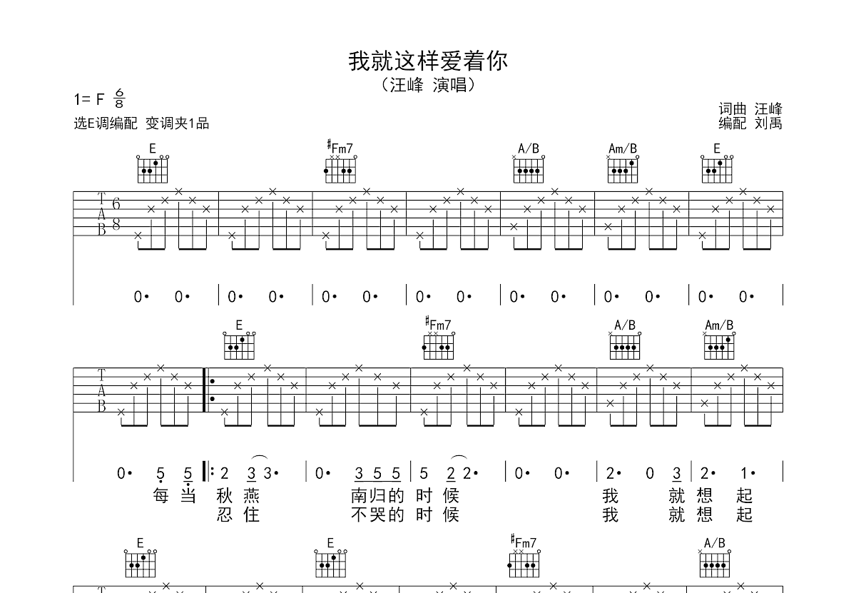 我就这样爱着你吉他谱_汪峰_E调弹唱