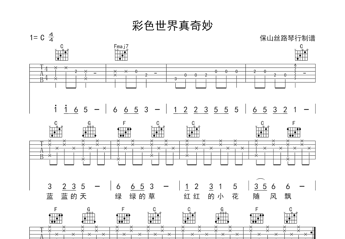 彩色世界真奇妙吉他谱预览图