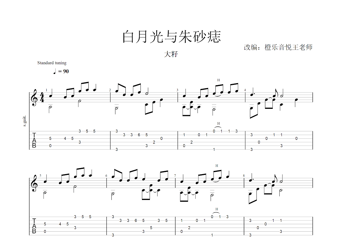 白月光与朱砂痣吉他谱预览图