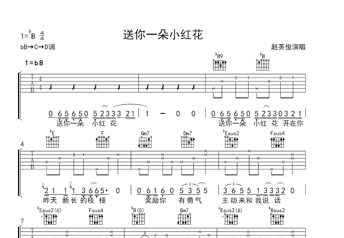 送你一朵小红花吉他谱预览图