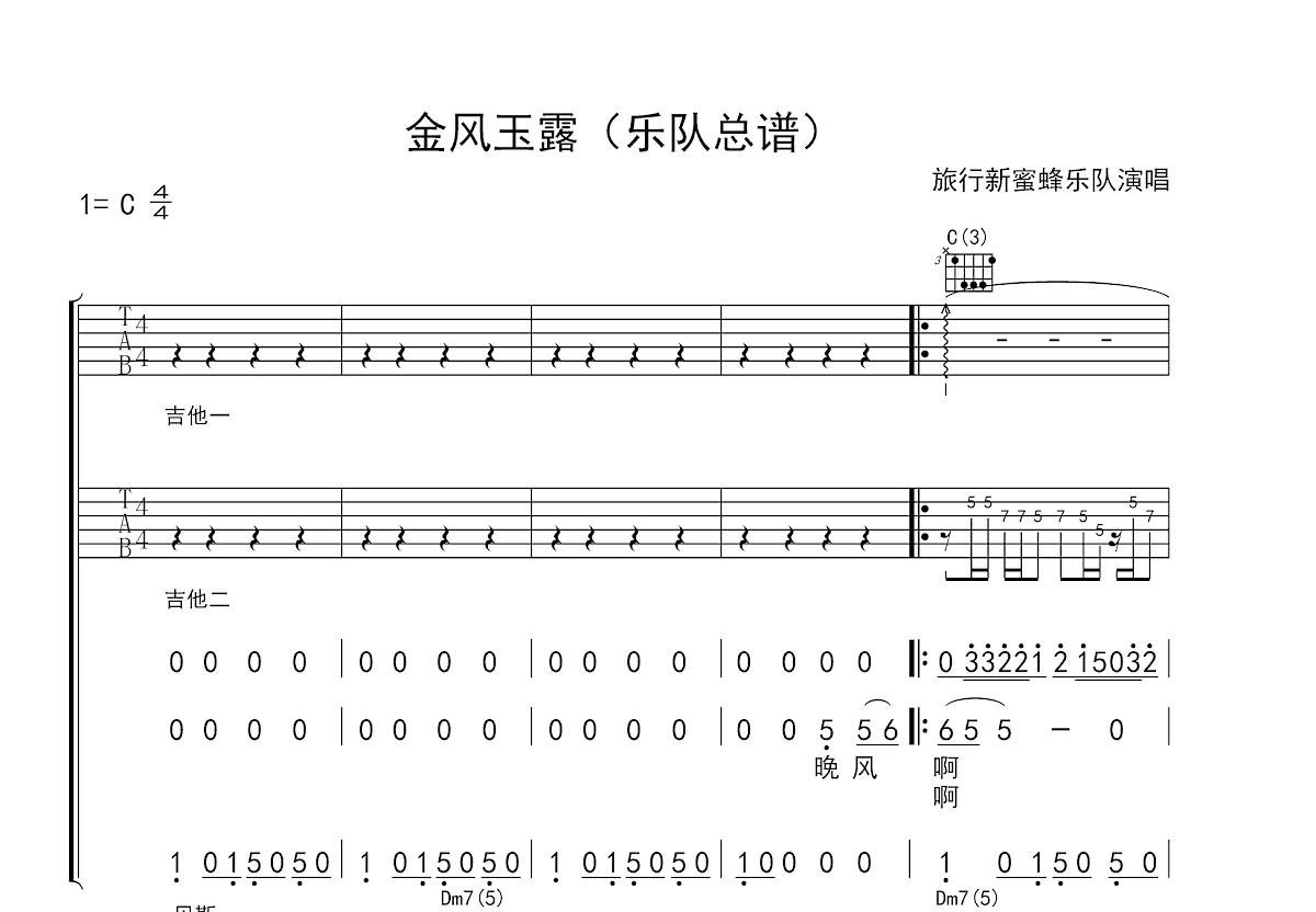 金风玉露吉他谱_旅行新蜜蜂_C调总谱