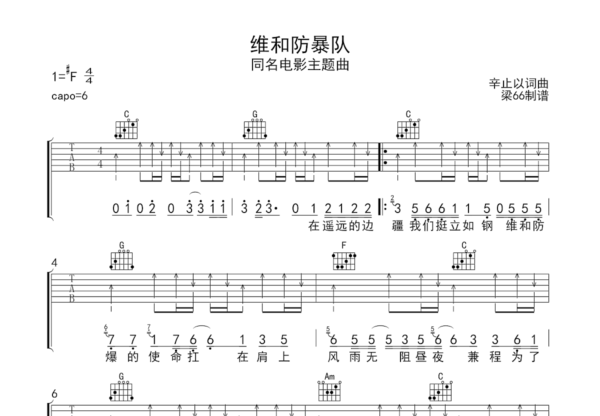 维和防暴队吉他谱_辛止一_C调弹唱