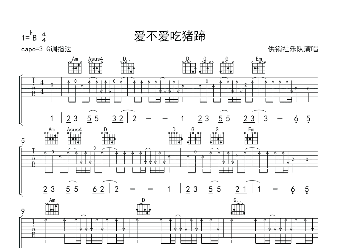 爱不爱吃猪蹄吉他谱_供销社乐队_G调弹唱