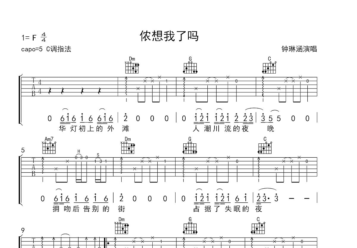 侬想我了吗吉他谱_钟琳涵_C调弹唱