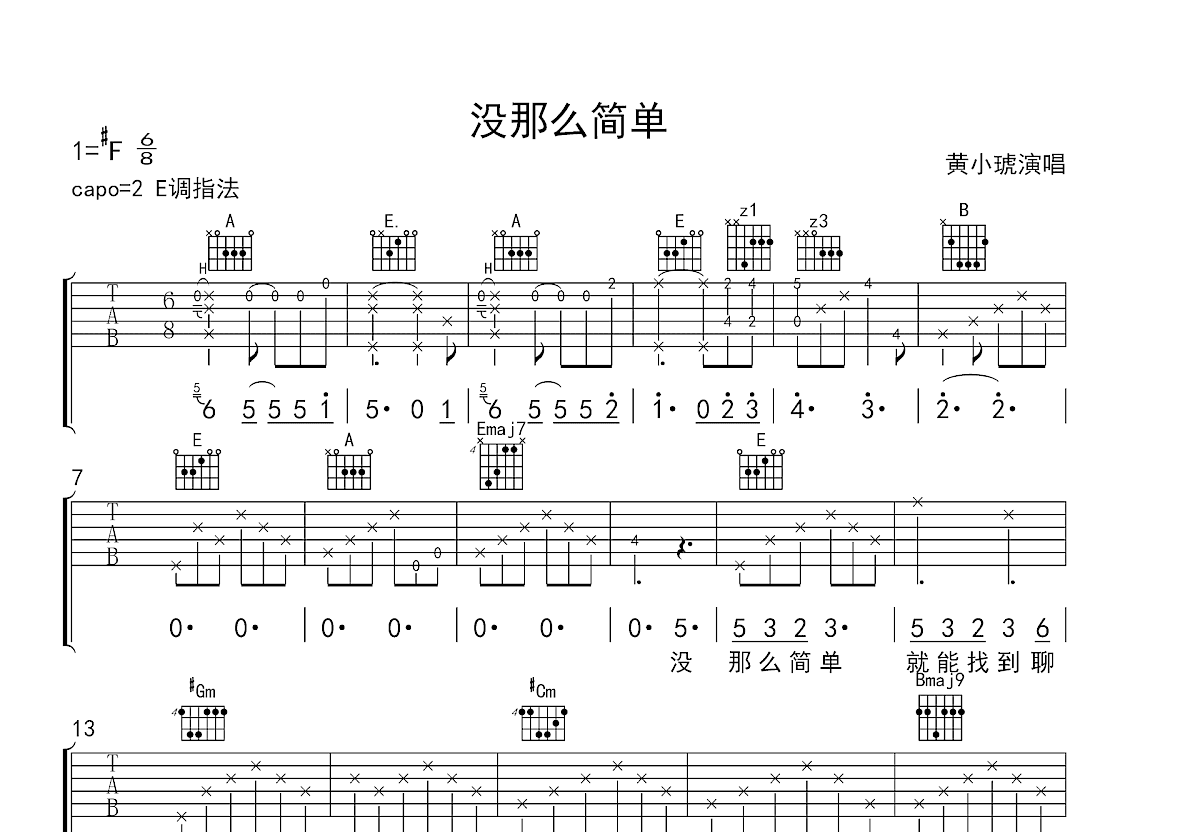 没那么简单吉他谱_黄小琥_E调弹唱