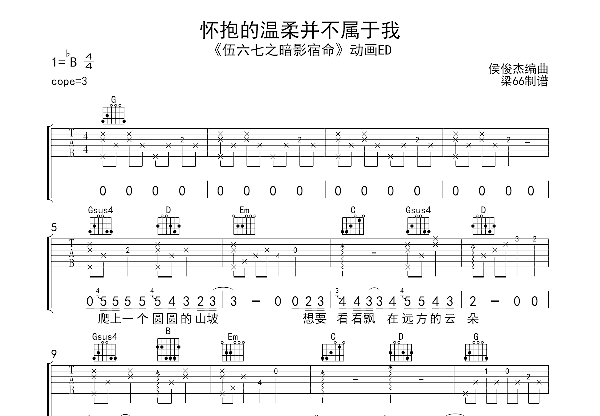 怀抱的温柔并不属于我吉他谱预览图