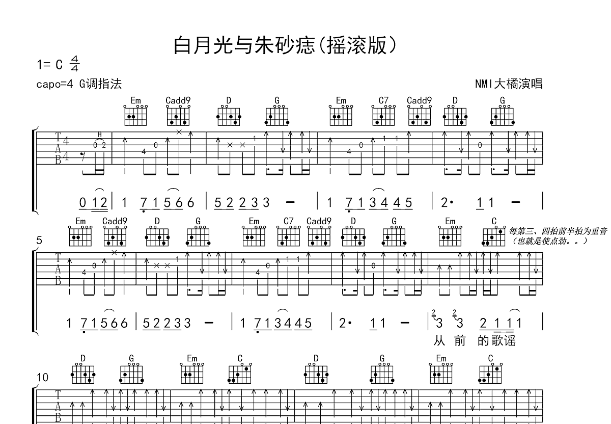 白月光与朱砂痣吉他谱_NMI大橘_G调弹唱