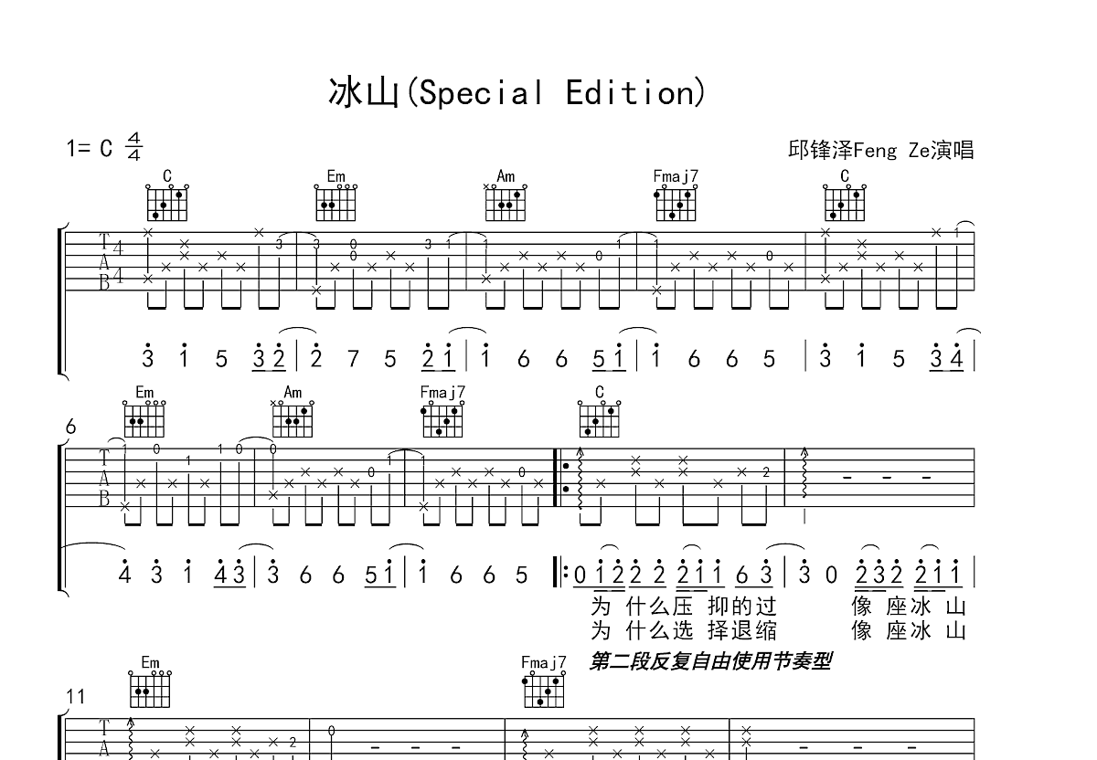 冰山吉他谱_邱锋泽_C调弹唱