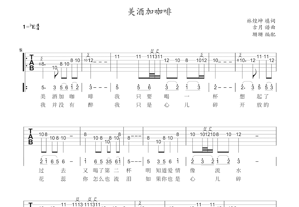 美酒加咖啡吉他谱预览图