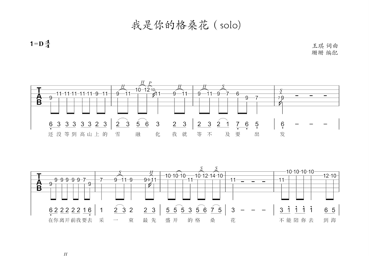 我是你的格桑花吉他谱预览图