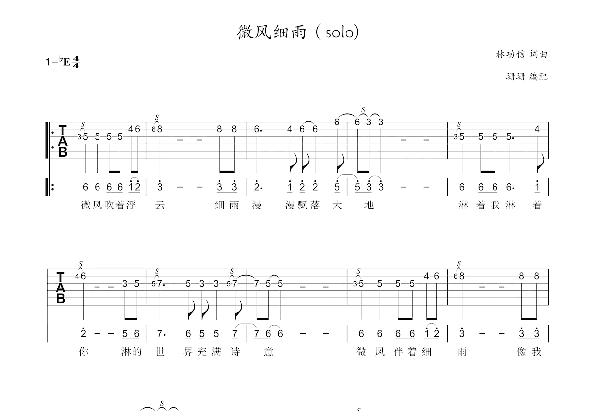 微风细雨吉他谱预览图