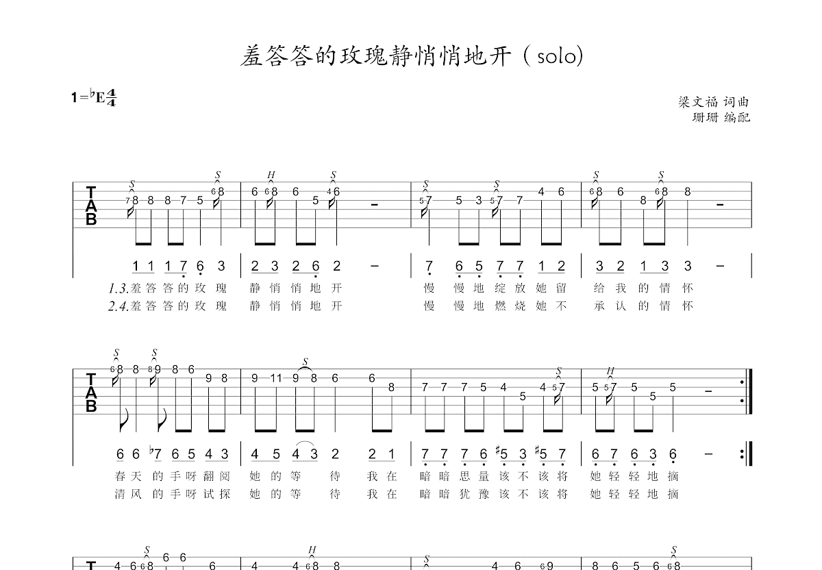 羞答答的玫瑰静悄悄地开吉他谱预览图