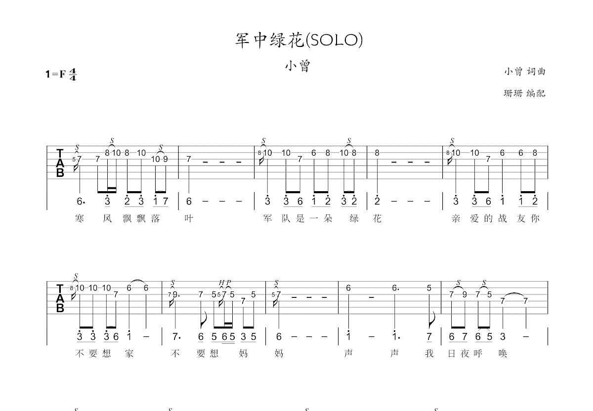 军中绿花吉他谱预览图