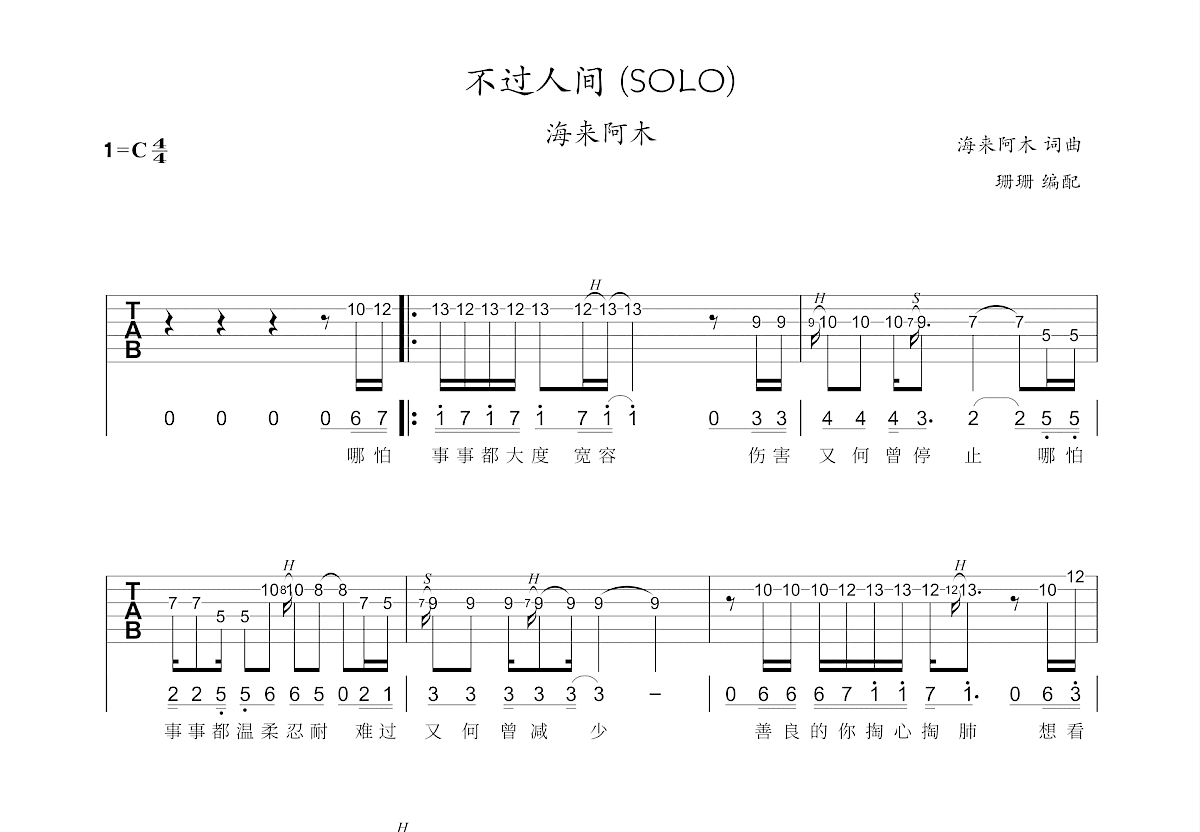 不过人间吉他谱预览图