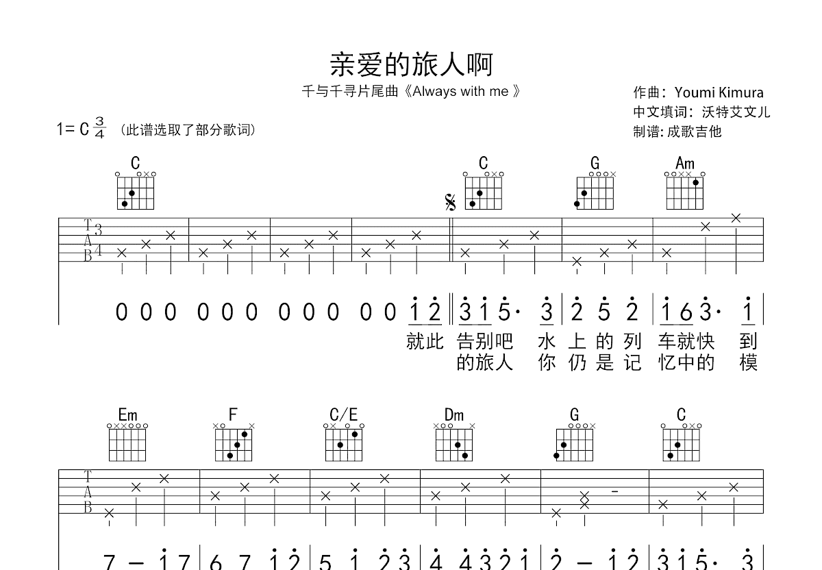 亲爱的旅人啊吉他谱预览图