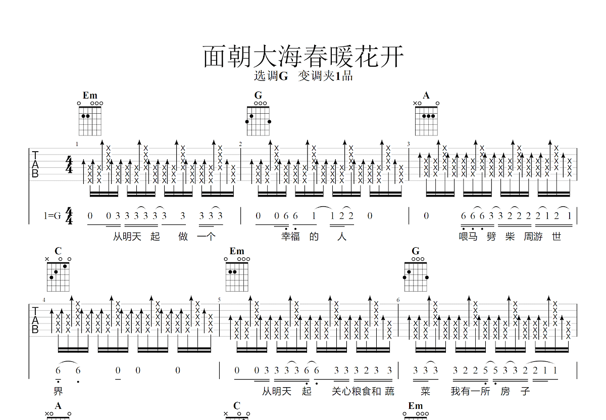面朝大海春暖花开吉他谱预览图