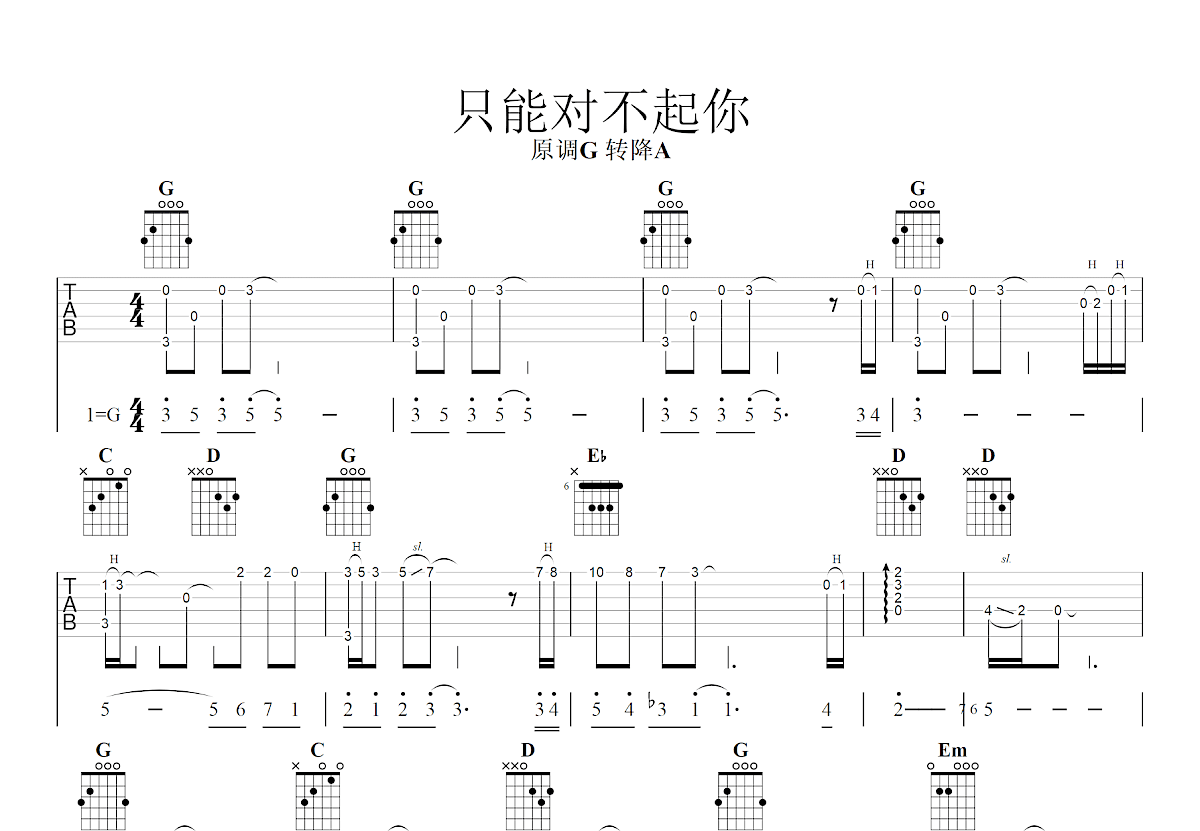 只能对不起你吉他谱预览图