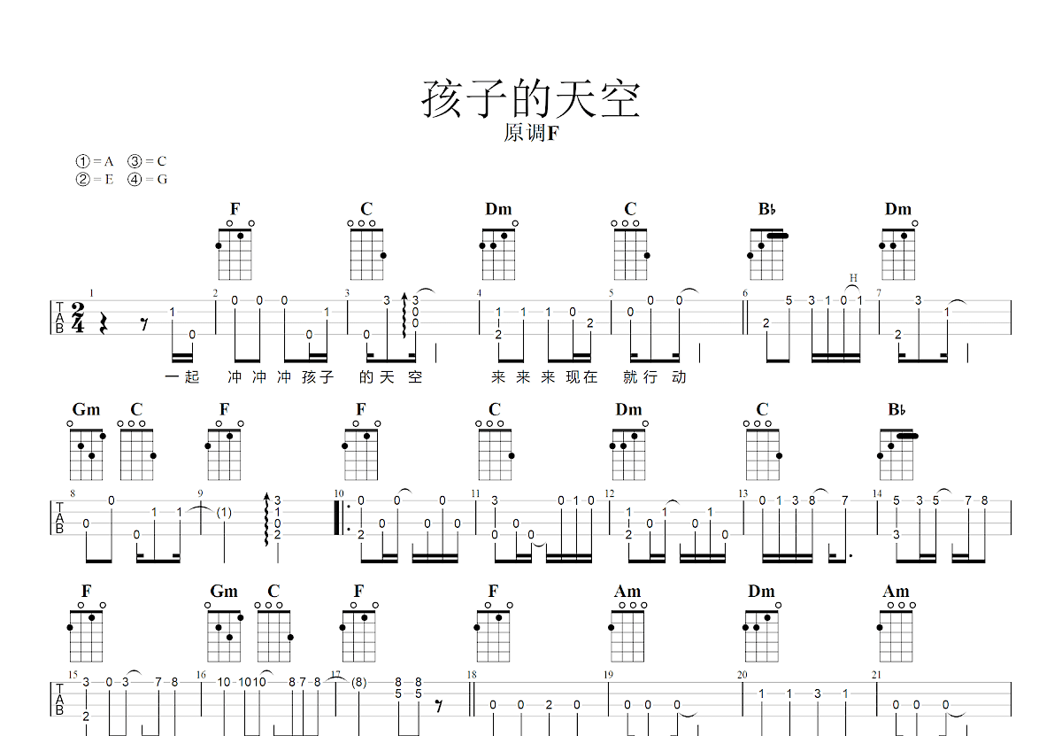 孩子的天空吉他谱_土豆王国小乐队,奶糖乐团_F调指弹