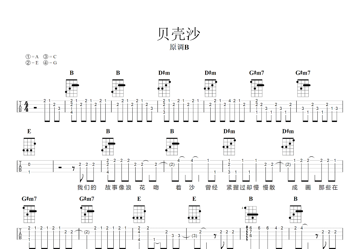 贝壳沙吉他谱预览图