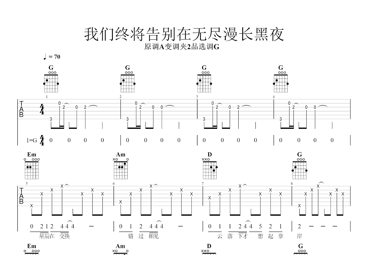 我们终将告别在无尽漫长黑夜吉他谱预览图