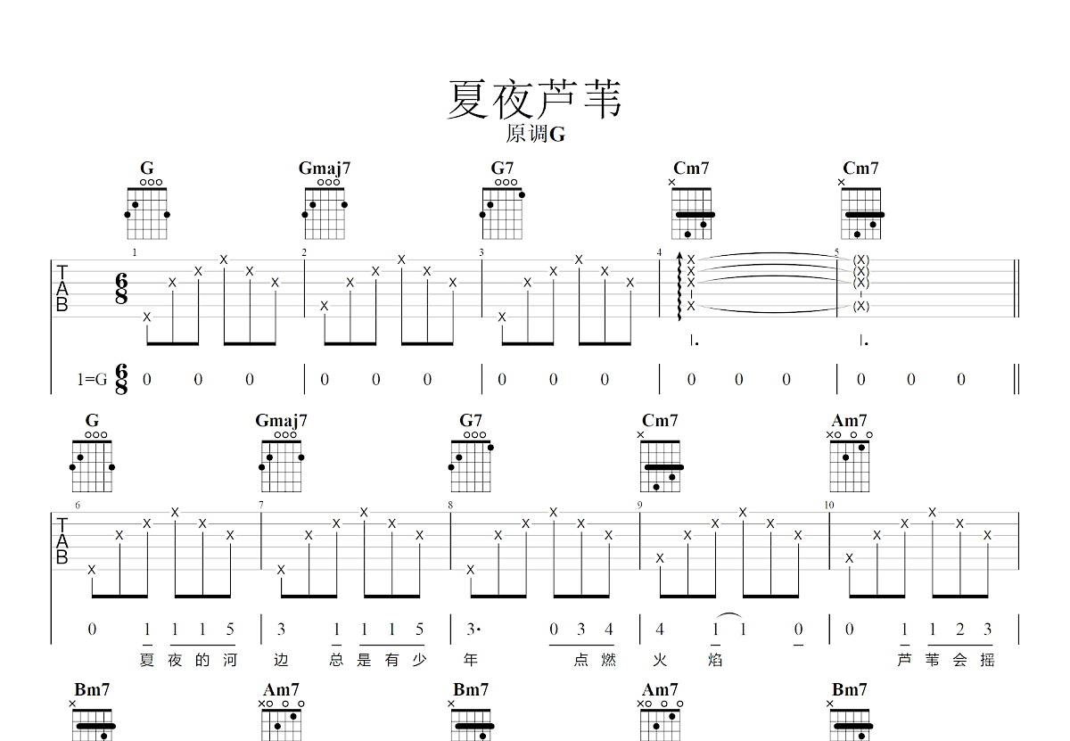 夏夜芦苇吉他谱_NoSleep Child 失眠少年_G调弹唱