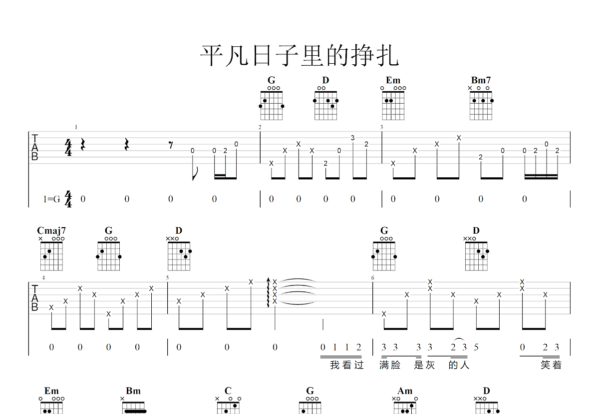 平凡日子里的挣扎吉他谱预览图
