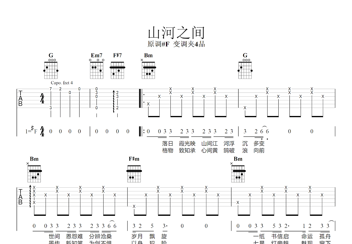 山河之间吉他谱预览图