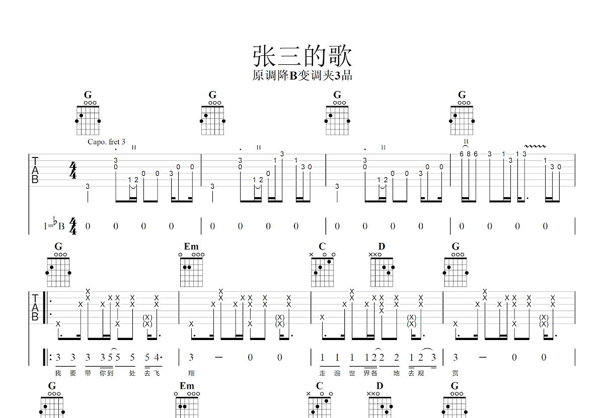 张三的歌吉他谱预览图