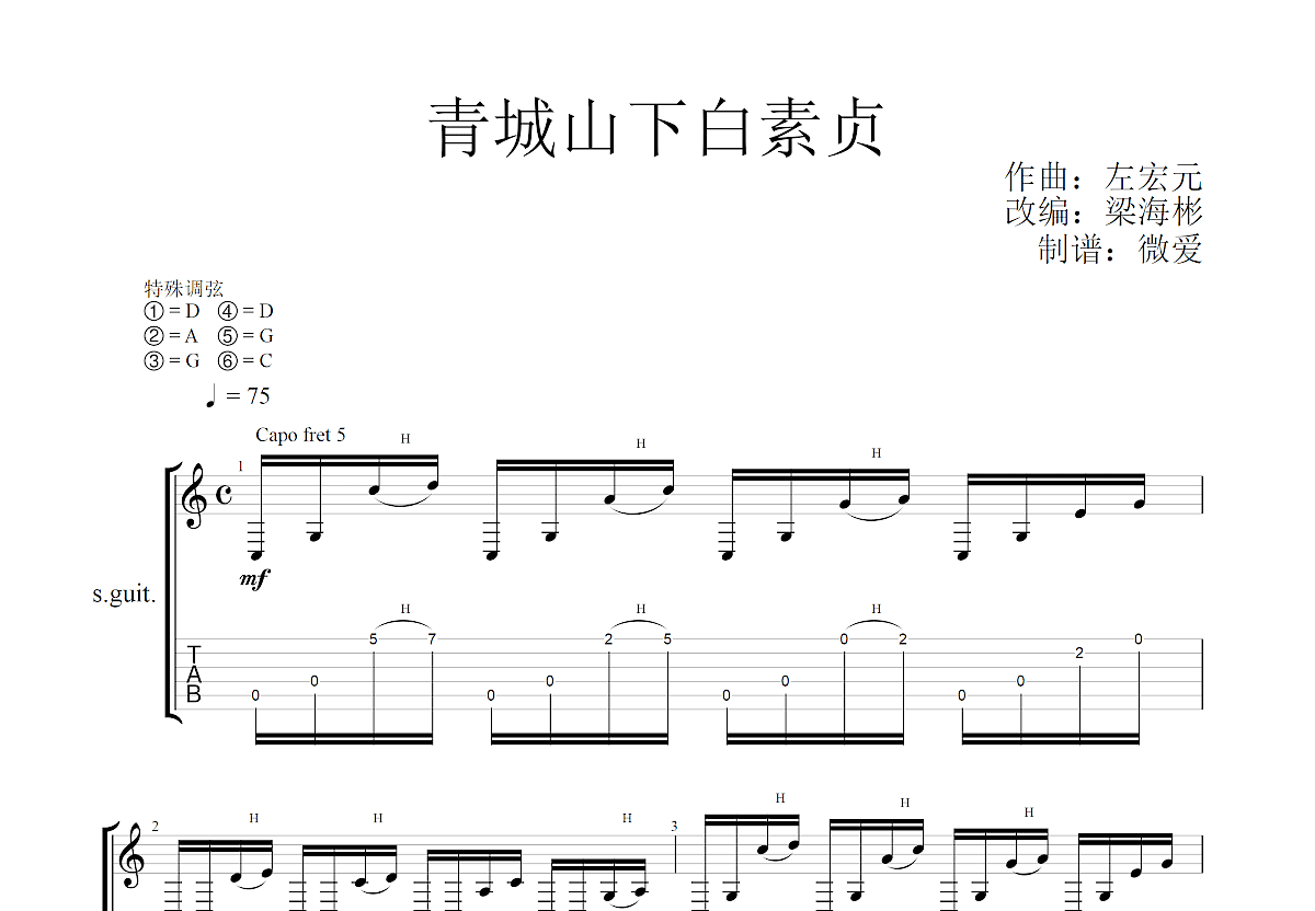 青城山下白素贞吉他谱预览图
