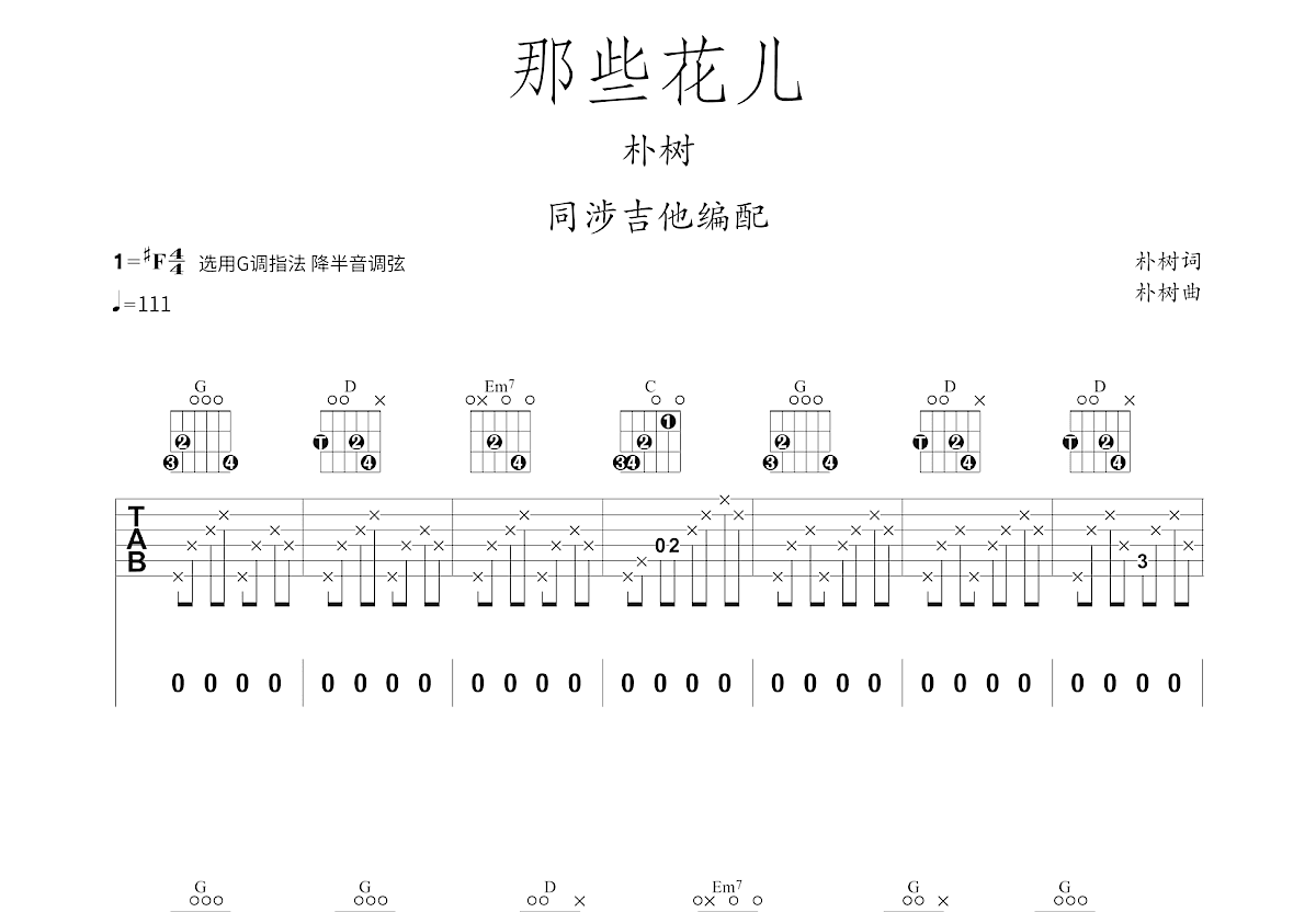 那些花儿吉他谱预览图