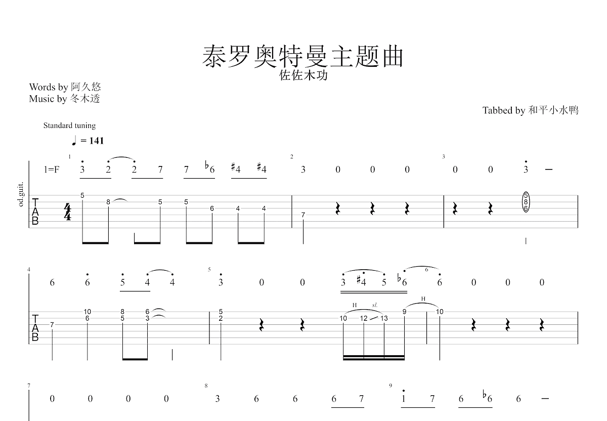 泰罗奥特曼主题曲吉他谱预览图