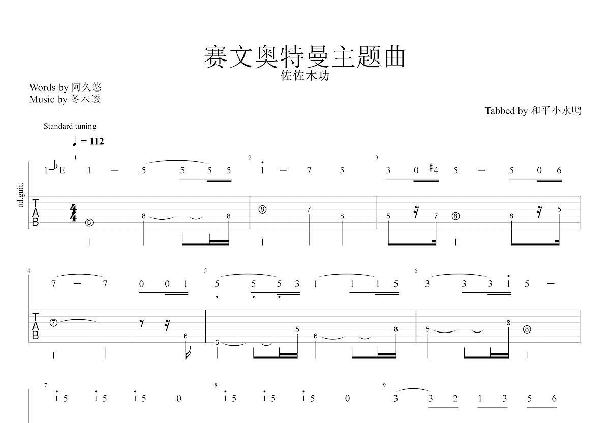 赛文奥特曼主题曲吉他谱预览图