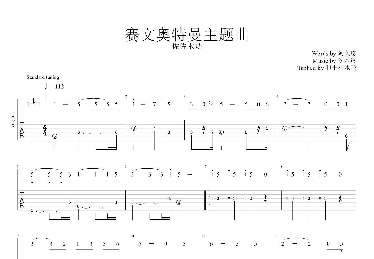 赛文奥特曼主题曲吉他谱预览图