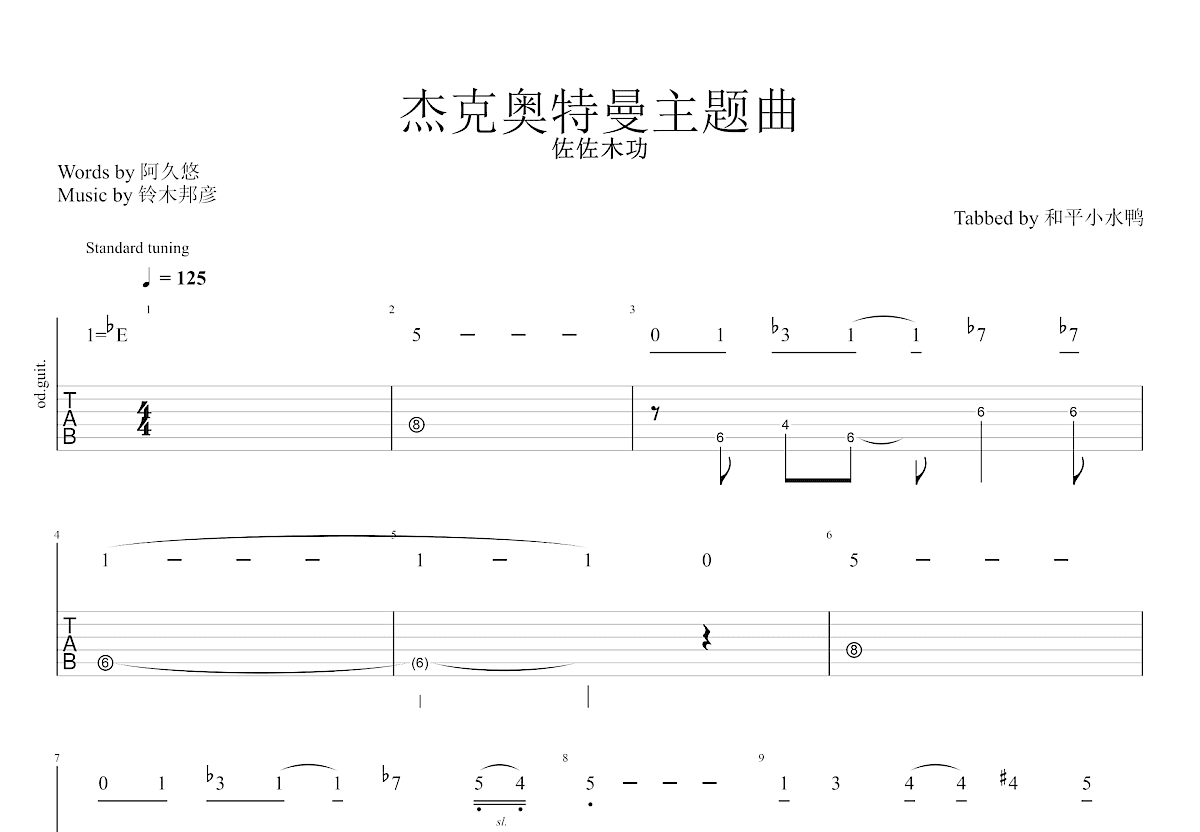 杰克奥特曼主题曲吉他谱预览图