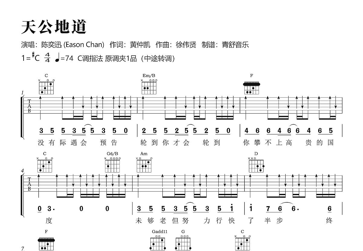 天公地道吉他谱_陈奕迅_C调弹唱