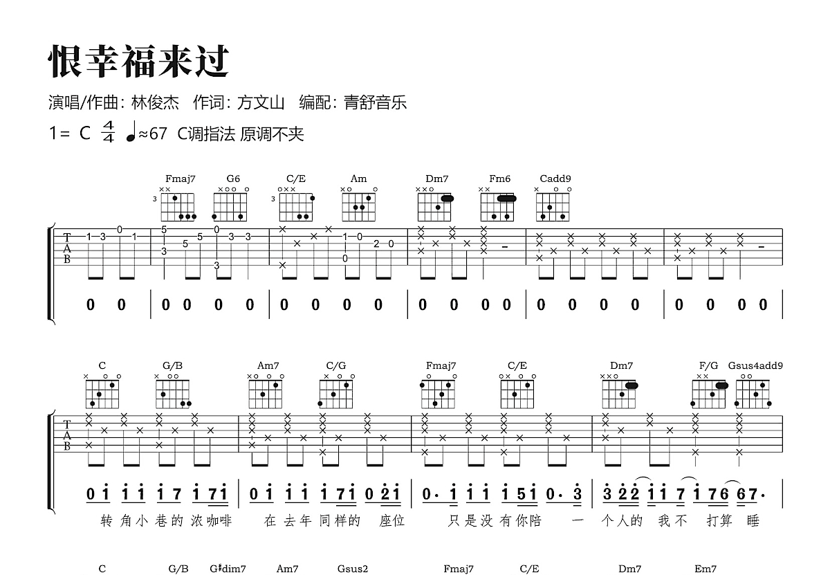 恨幸福来过吉他谱_林俊杰_C调弹唱