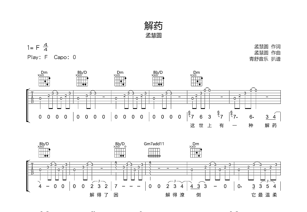 解药吉他谱预览图