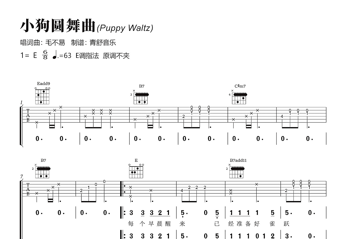 小狗圆舞曲吉他谱_毛不易_E调弹唱