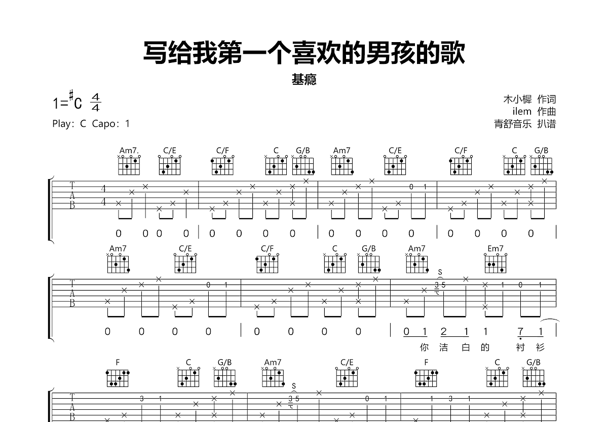 写给我第一个喜欢的男孩的歌吉他谱预览图