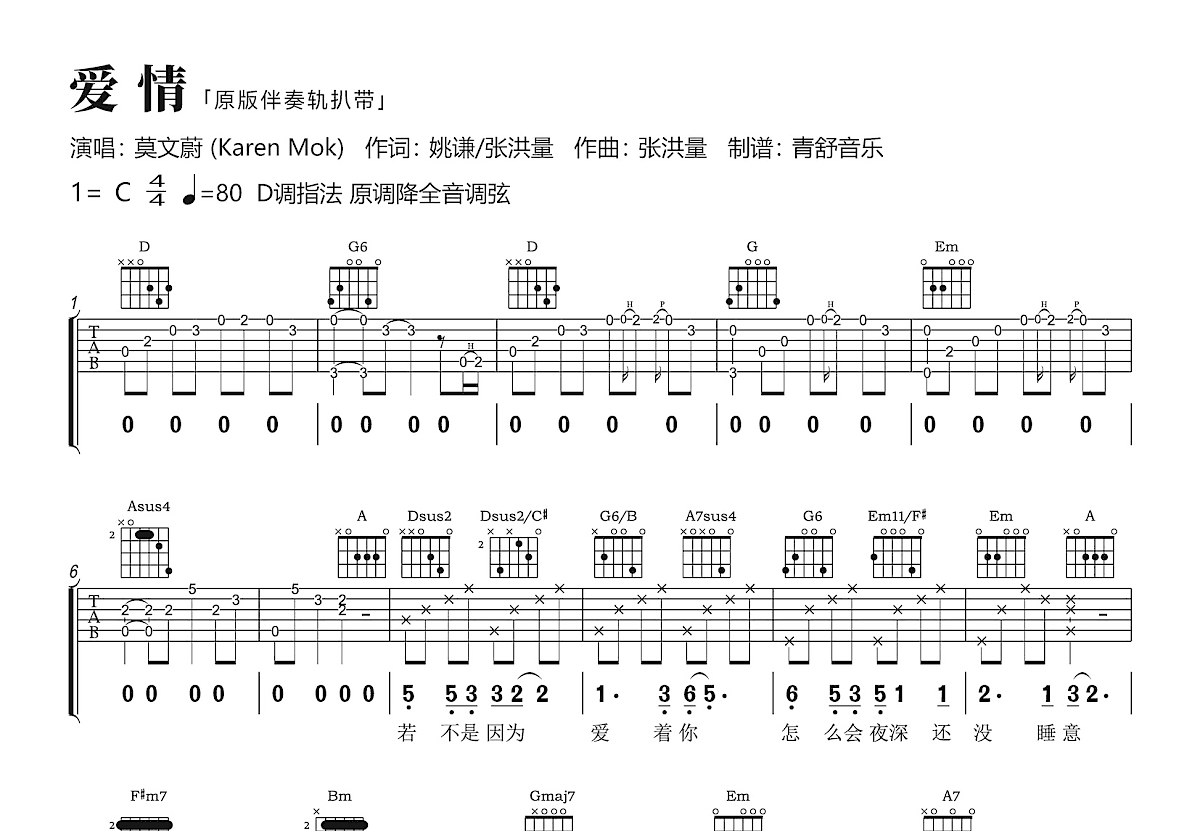 爱情吉他谱_莫文蔚_D调弹唱