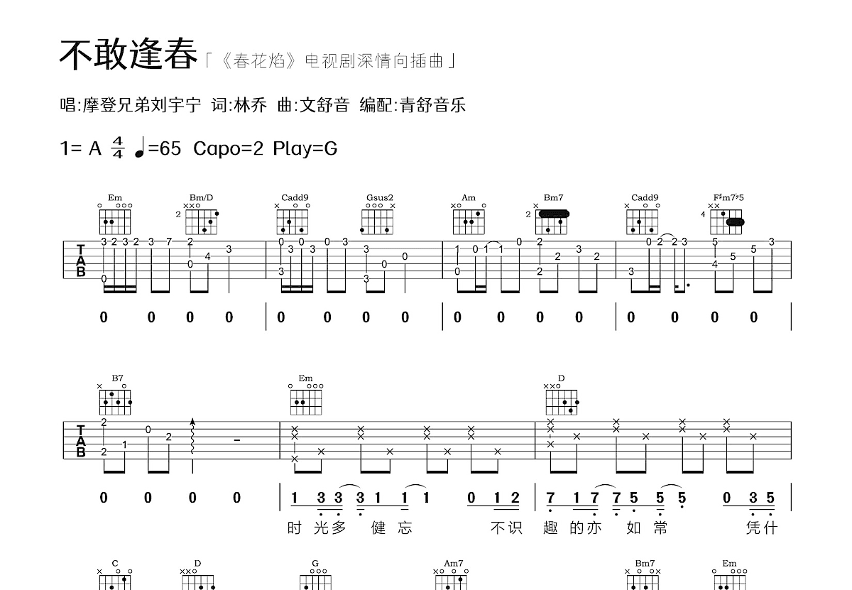 不敢逢春吉他谱预览图