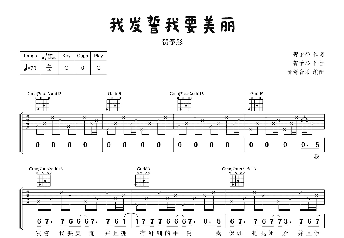 我发誓我要美丽吉他谱预览图
