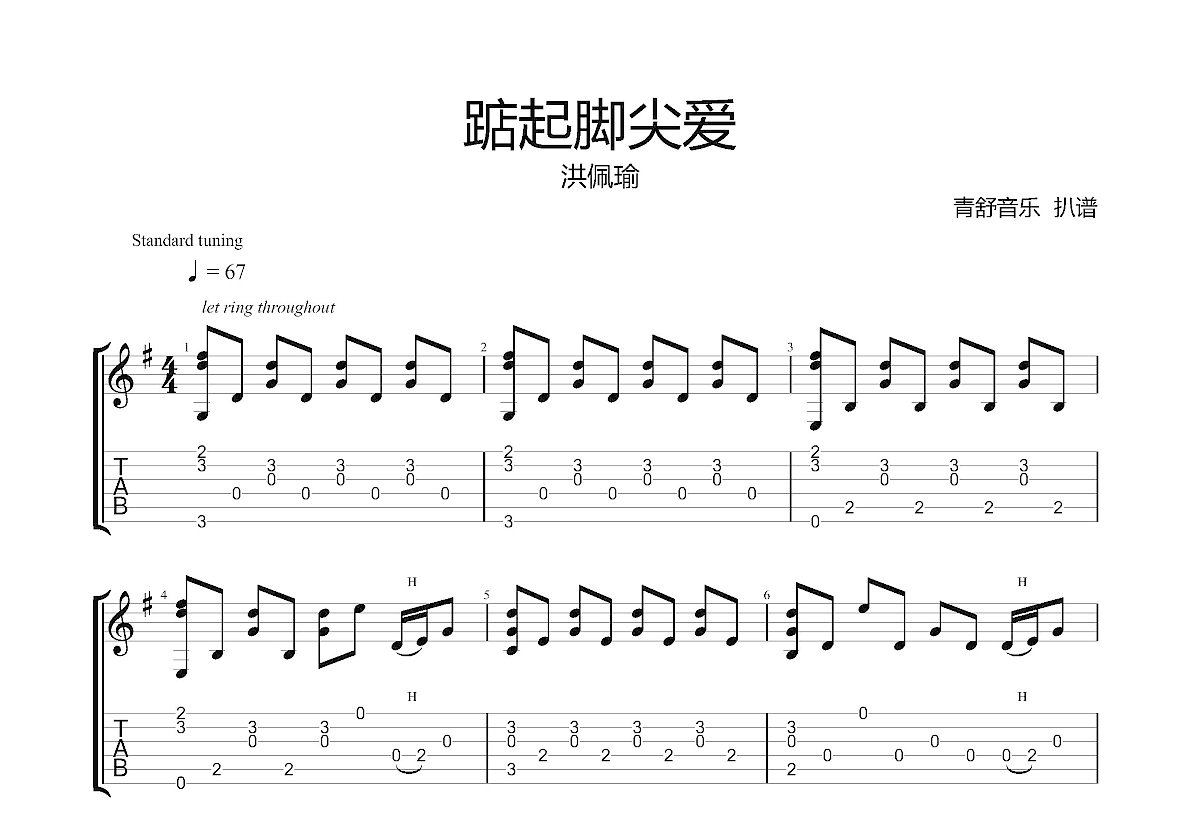 踮起脚尖爱吉他谱预览图