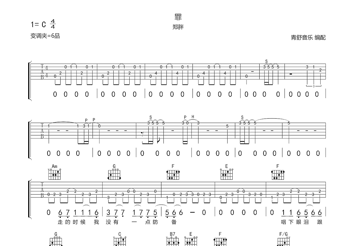 罪吉他谱预览图