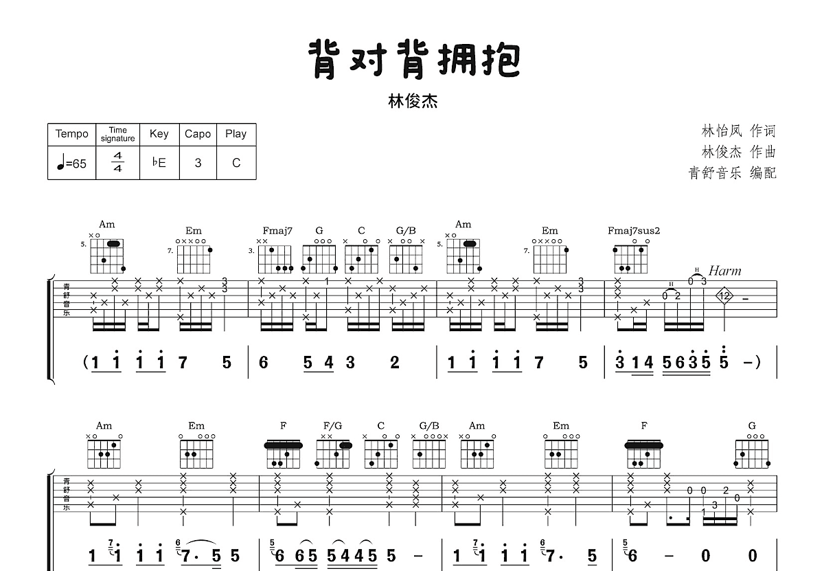 背对背拥抱吉他谱预览图