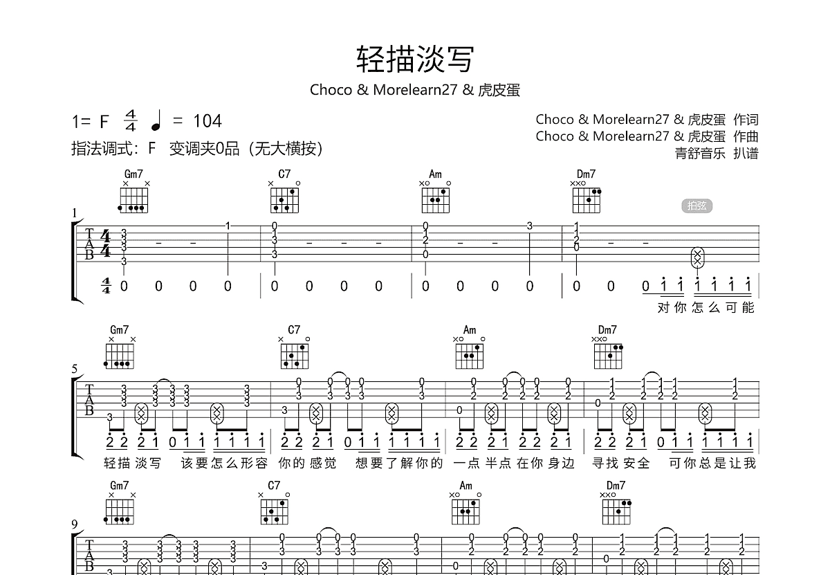 轻描淡写吉他谱预览图