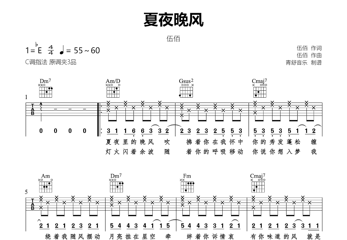 夏夜晚风吉他谱预览图